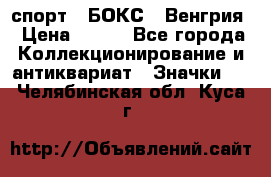 2.1) спорт : БОКС : Венгрия › Цена ­ 500 - Все города Коллекционирование и антиквариат » Значки   . Челябинская обл.,Куса г.